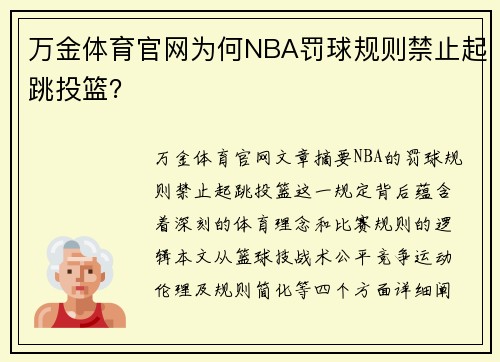 万金体育官网为何NBA罚球规则禁止起跳投篮？