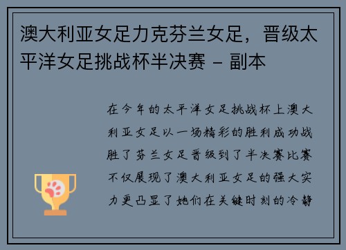 澳大利亚女足力克芬兰女足，晋级太平洋女足挑战杯半决赛 - 副本