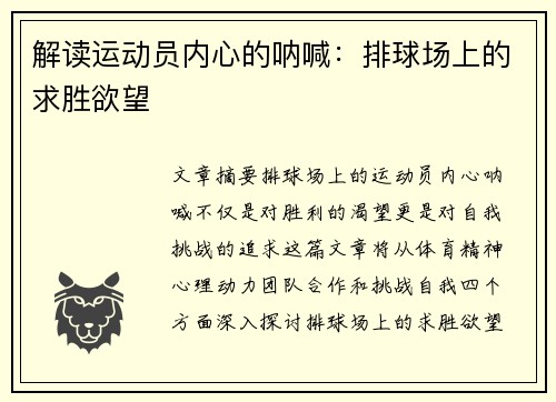 解读运动员内心的呐喊：排球场上的求胜欲望