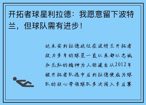 开拓者球星利拉德：我愿意留下波特兰，但球队需有进步！
