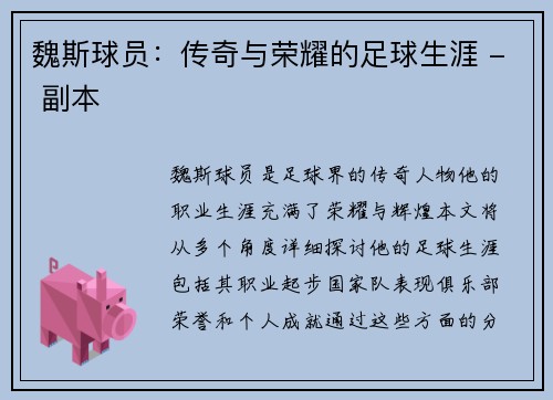 魏斯球员：传奇与荣耀的足球生涯 - 副本