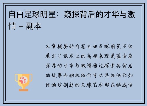 自由足球明星：窥探背后的才华与激情 - 副本
