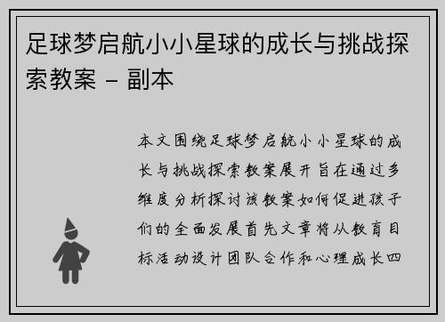 足球梦启航小小星球的成长与挑战探索教案 - 副本