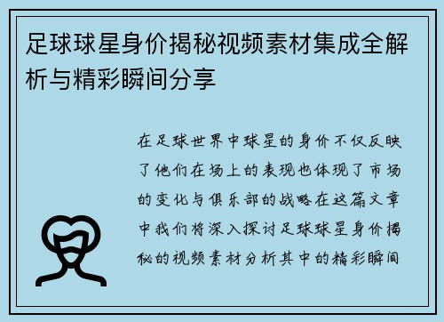 足球球星身价揭秘视频素材集成全解析与精彩瞬间分享
