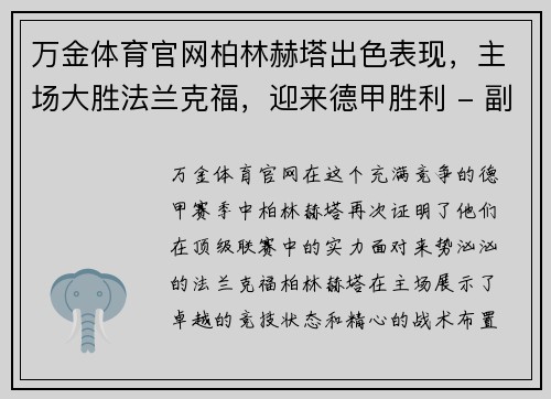 万金体育官网柏林赫塔出色表现，主场大胜法兰克福，迎来德甲胜利 - 副本