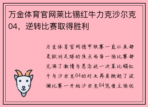 万金体育官网莱比锡红牛力克沙尔克04，逆转比赛取得胜利