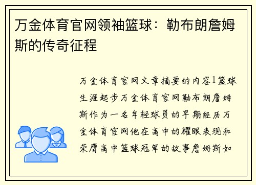 万金体育官网领袖篮球：勒布朗詹姆斯的传奇征程