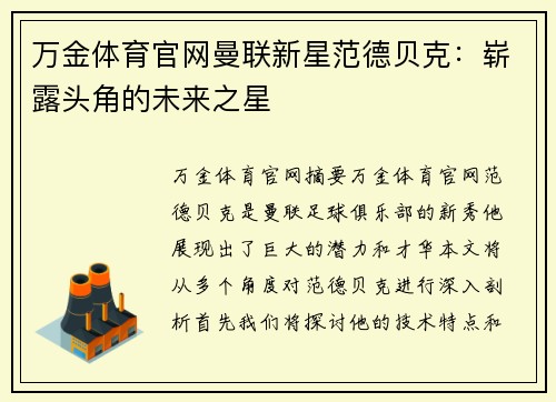 万金体育官网曼联新星范德贝克：崭露头角的未来之星