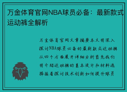 万金体育官网NBA球员必备：最新款式运动裤全解析