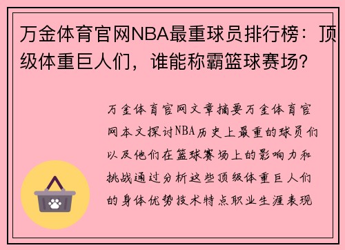 万金体育官网NBA最重球员排行榜：顶级体重巨人们，谁能称霸篮球赛场？