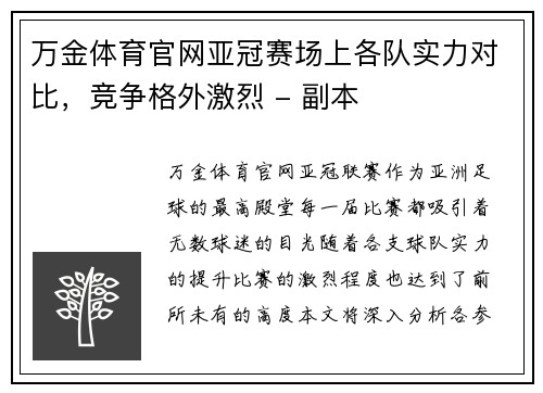 万金体育官网亚冠赛场上各队实力对比，竞争格外激烈 - 副本