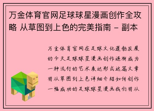 万金体育官网足球球星漫画创作全攻略 从草图到上色的完美指南 - 副本