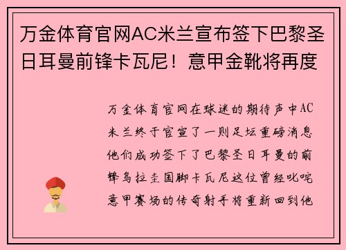 万金体育官网AC米兰宣布签下巴黎圣日耳曼前锋卡瓦尼！意甲金靴将再度闪耀梅阿查球场 - 副本 - 副本