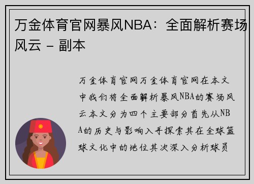 万金体育官网暴风NBA：全面解析赛场风云 - 副本