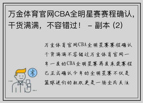 万金体育官网CBA全明星赛赛程确认，干货满满，不容错过！ - 副本 (2)