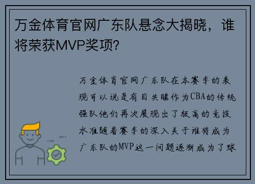 万金体育官网广东队悬念大揭晓，谁将荣获MVP奖项？