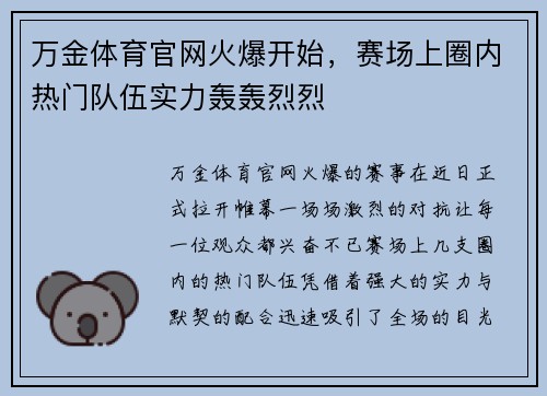 万金体育官网火爆开始，赛场上圈内热门队伍实力轰轰烈烈