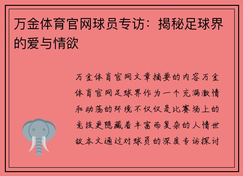 万金体育官网球员专访：揭秘足球界的爱与情欲