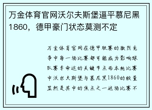 万金体育官网沃尔夫斯堡逼平慕尼黑1860，德甲豪门状态莫测不定