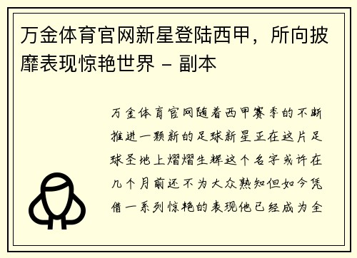 万金体育官网新星登陆西甲，所向披靡表现惊艳世界 - 副本