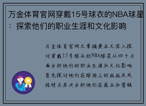 万金体育官网穿戴15号球衣的NBA球星：探索他们的职业生涯和文化影响