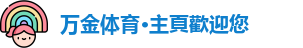 万金体育·主頁歡迎您